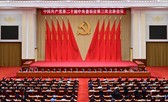 中國共產(chǎn)黨第二十屆中央委員會(huì)第三次全體會(huì)議舉行