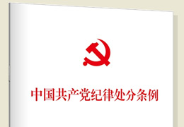 中國(guó)共產(chǎn)黨紀(jì)律處分條例