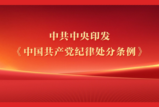 中共中央印發(fā)《中國(guó)共產(chǎn)黨紀(jì)律處分條例》